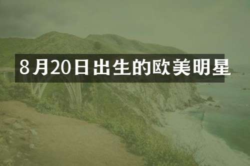 8月20日出生的欧美明星