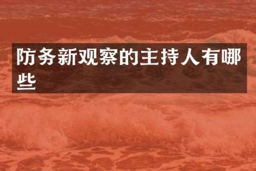 防务新观察的主持人有哪些
