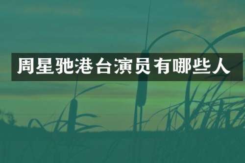 周星驰港台演员有哪些人