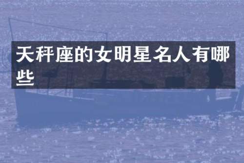 天秤座的女明星名人有哪些