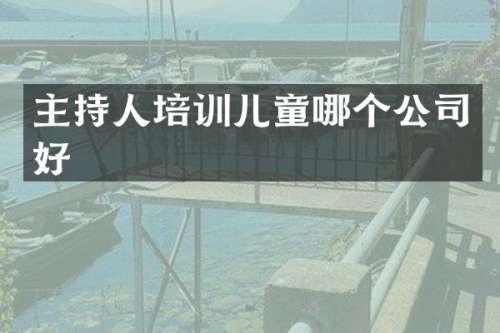 主持人培训儿童哪个公司好