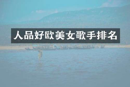 人品好欧歌手排名