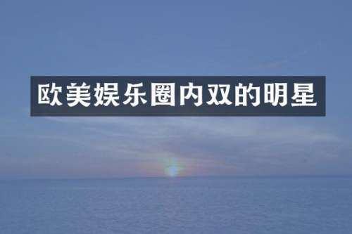 欧美娱乐圈内双的明星