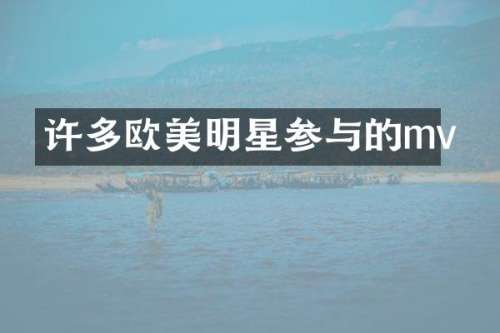 许多欧美明星参与的mv