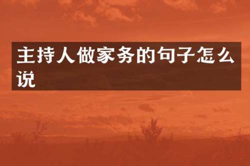 主持人做家务的句子怎么说