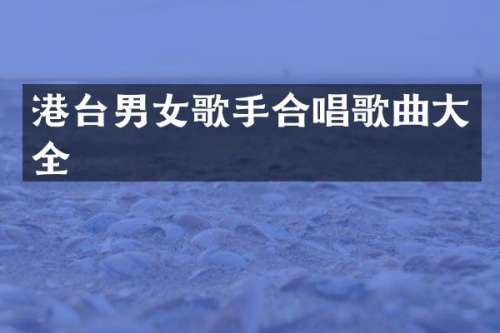 港台男女歌手合唱歌曲大全