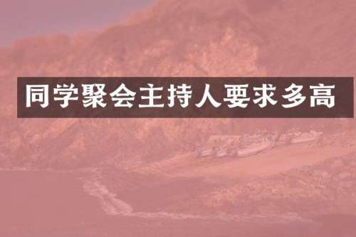 同学聚会主持人要求多高