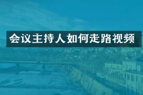 会议主持人如何走路视频