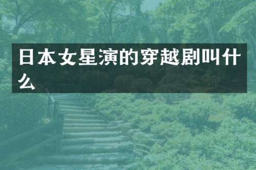 日本女星演的穿越剧叫什么