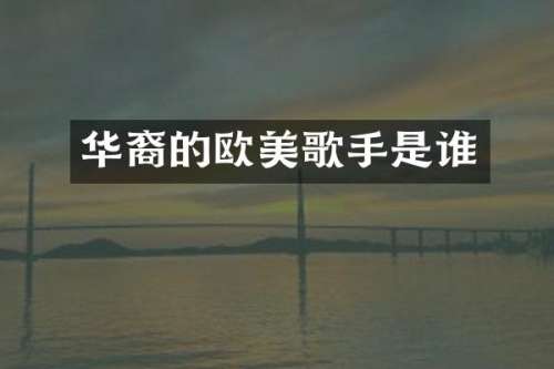 华裔的欧美歌手是谁