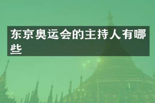 东京奥运会的主持人有哪些