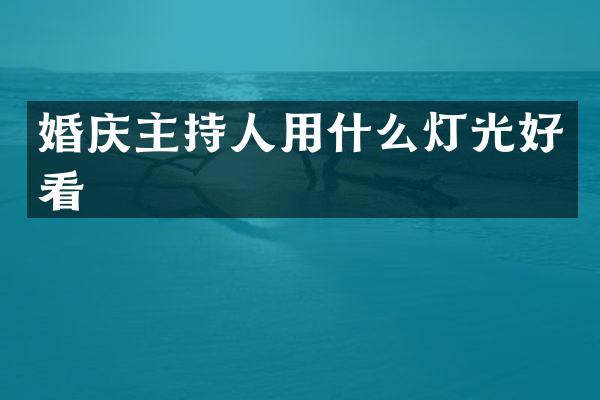 婚庆主持人用什么灯光好看