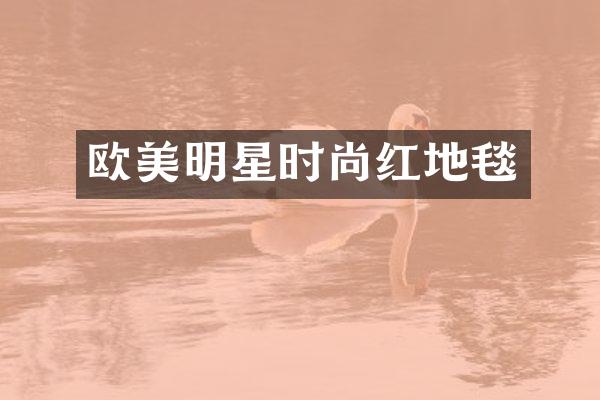 欧美明星时尚红地毯
