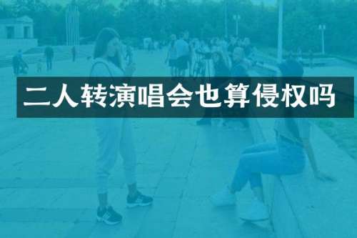 二人转演唱会也算侵权吗