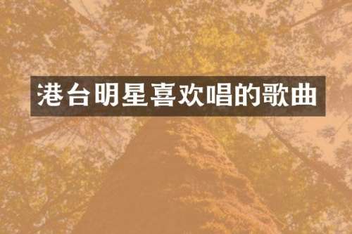 港台明星喜欢唱的歌曲