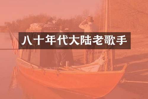 八十年代大陆老歌手