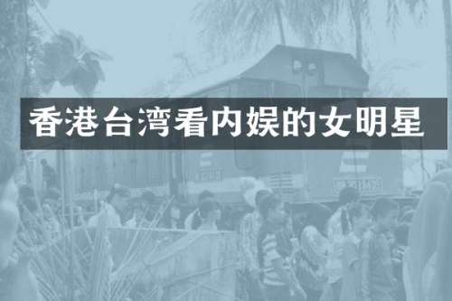 香港台湾看内娱的女明星
