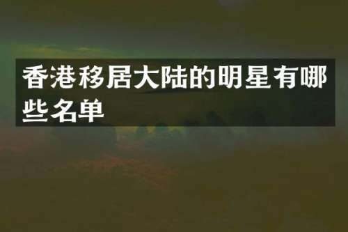 香港移居大陆的明星有哪些名单