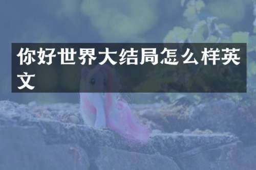 你好世界大结局怎么样英文