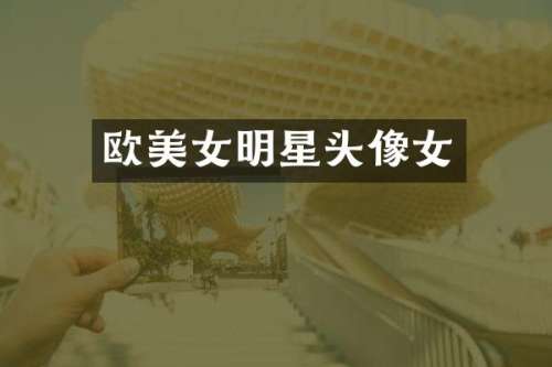 欧明星头像女
