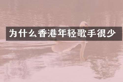 为什么香港年轻歌手很少