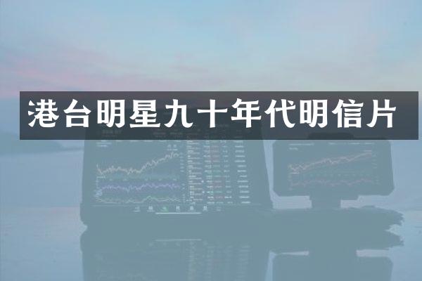 港台明星九十年代明信片