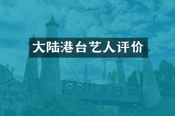大陆港台艺人评价