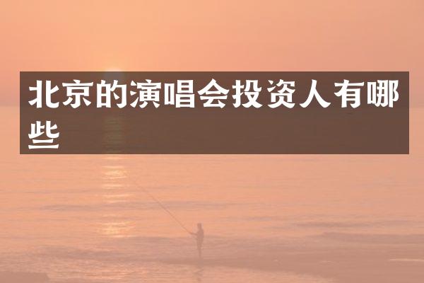 北京的演唱会投资人有哪些