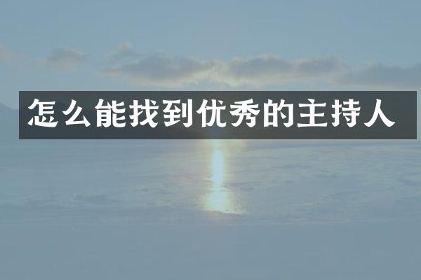 怎么能找到优秀的主持人