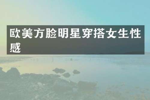 欧美方脸明星穿搭女生性感