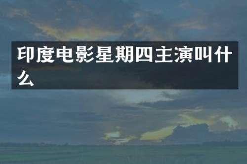 印度电影星期四主演叫什么