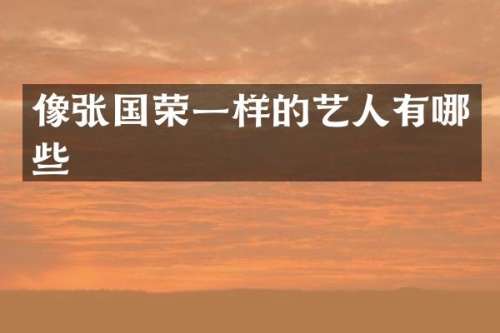像张国荣一样的艺人有哪些