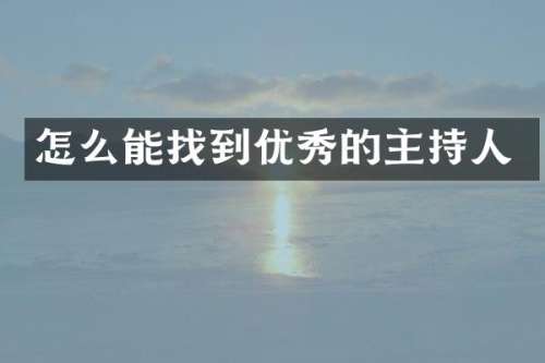 怎么能找到优秀的主持人