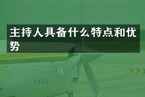 主持人具备什么特点和优势