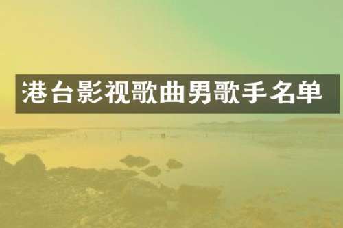 港台影视歌曲男歌手名单