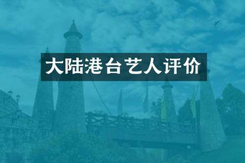 大陆港台艺人评价