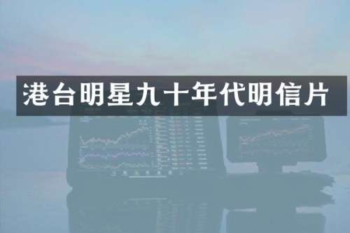 港台明星九十年代明信片