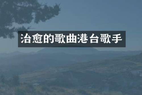 治愈的歌曲港台歌手
