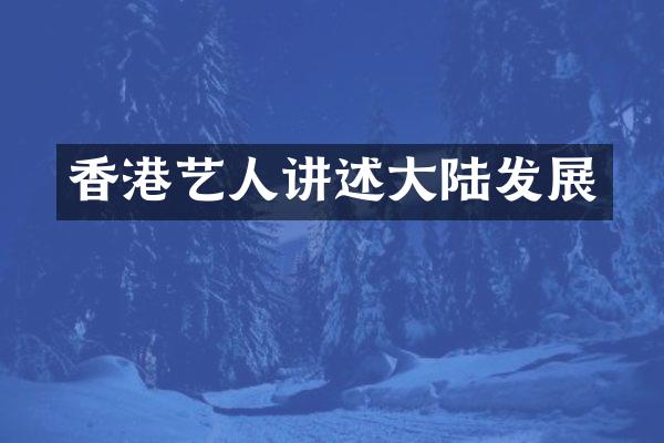 香港艺人讲述大陆发展