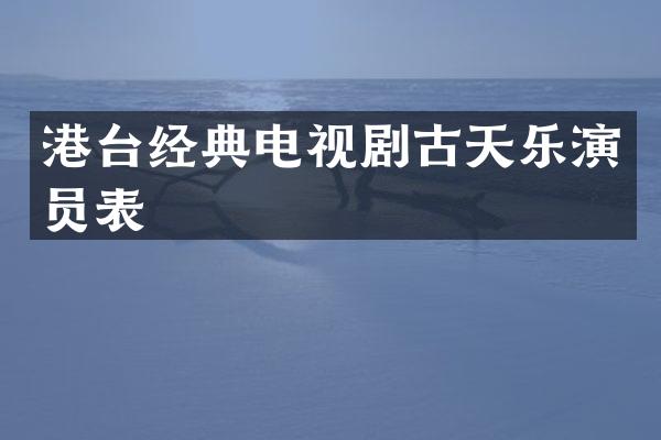 港台经典电视剧古天乐演员表