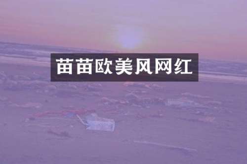 苗苗欧美风网红