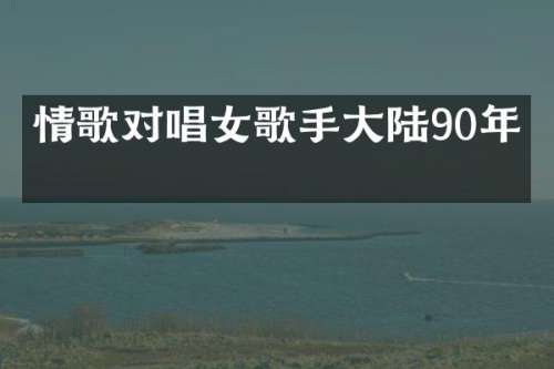 情歌对唱女歌手大陆90年代