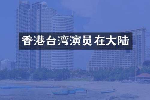 香港台湾演员在大陆
