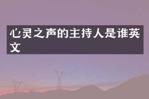 心灵之声的主持人是谁英文