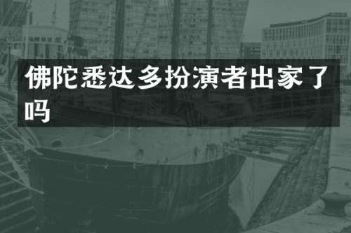 佛陀悉达多扮演者出家了吗