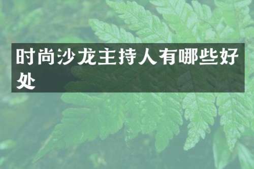 时尚沙龙主持人有哪些好处