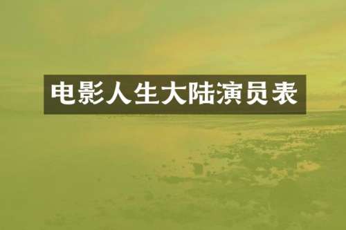 电影人生大陆演员表
