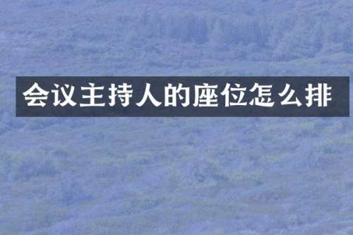 会议主持人的座位怎么排