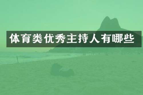 体育类优秀主持人有哪些