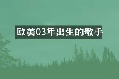 欧美03年出生的歌手
